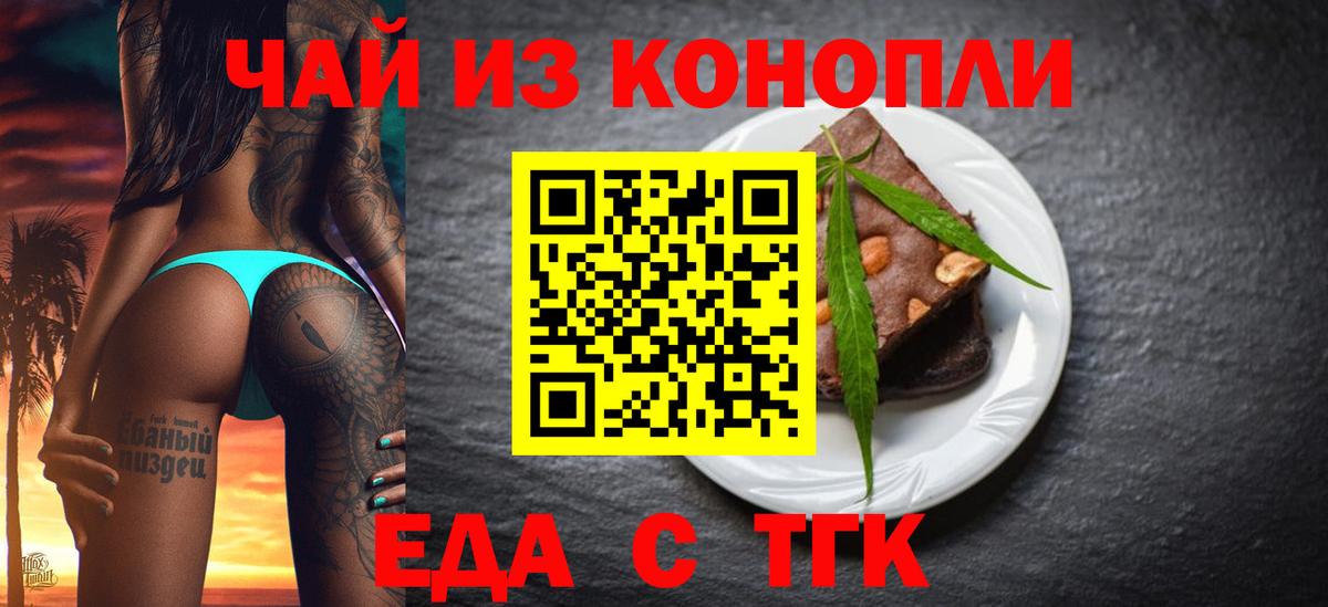 Еда ТГК конопля  Вход с VPN  Славгород 