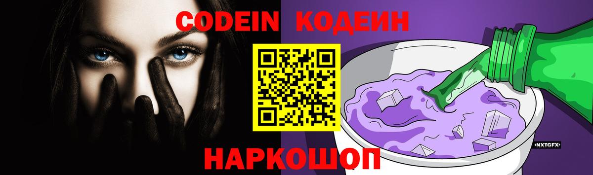 Кодеин напиток Lean (лин) Славгород