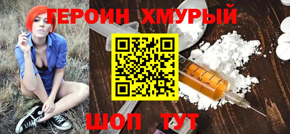 Героин VHQ  Вход с VPN  Славгород 